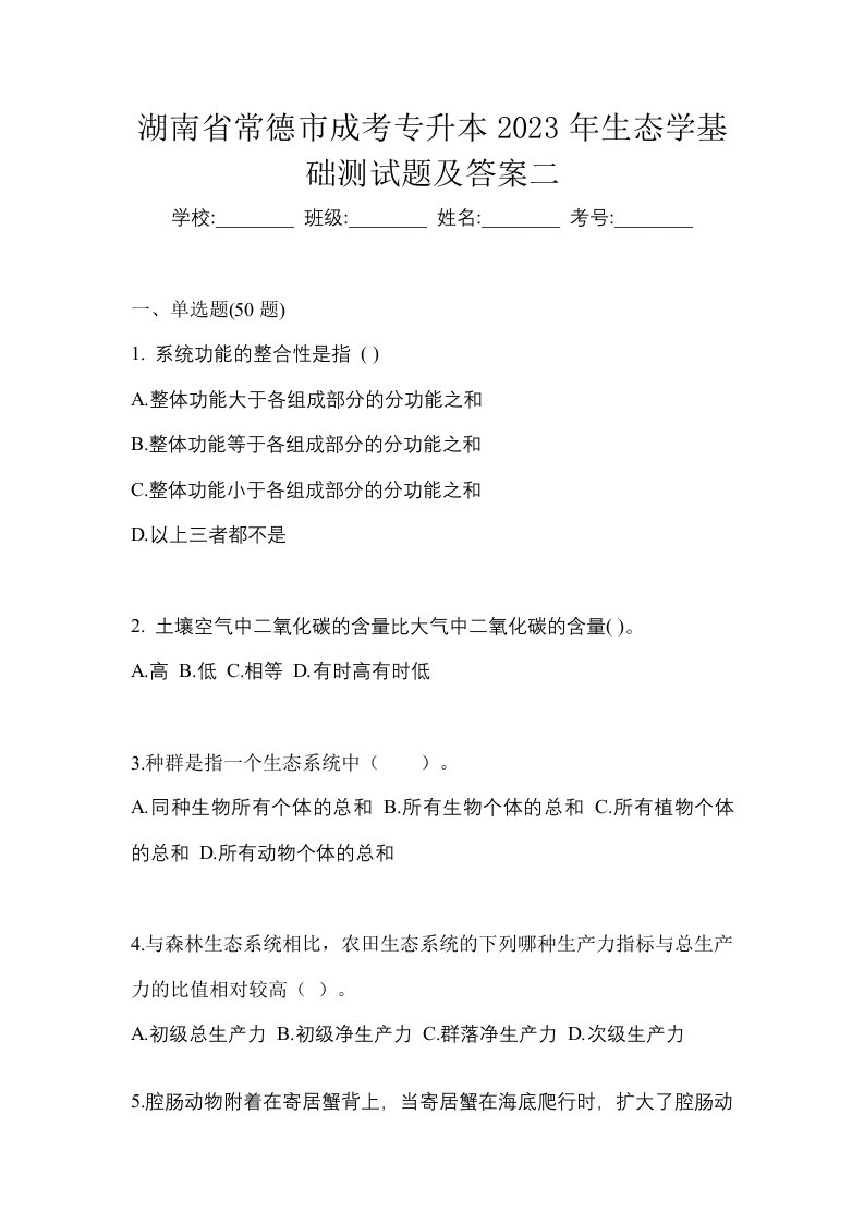 湖南省常德市成考专升本2023年生态学基础测试题及答案二