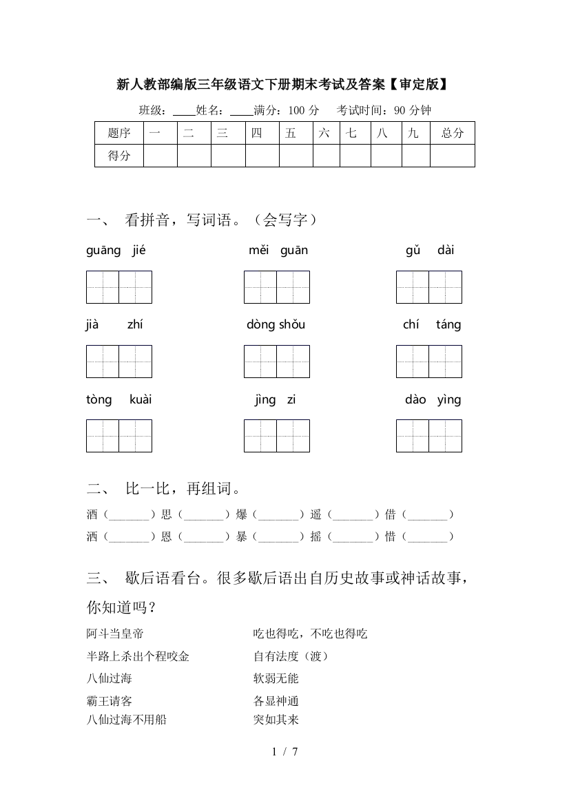 新人教部编版三年级语文下册期末考试及答案【审定版】