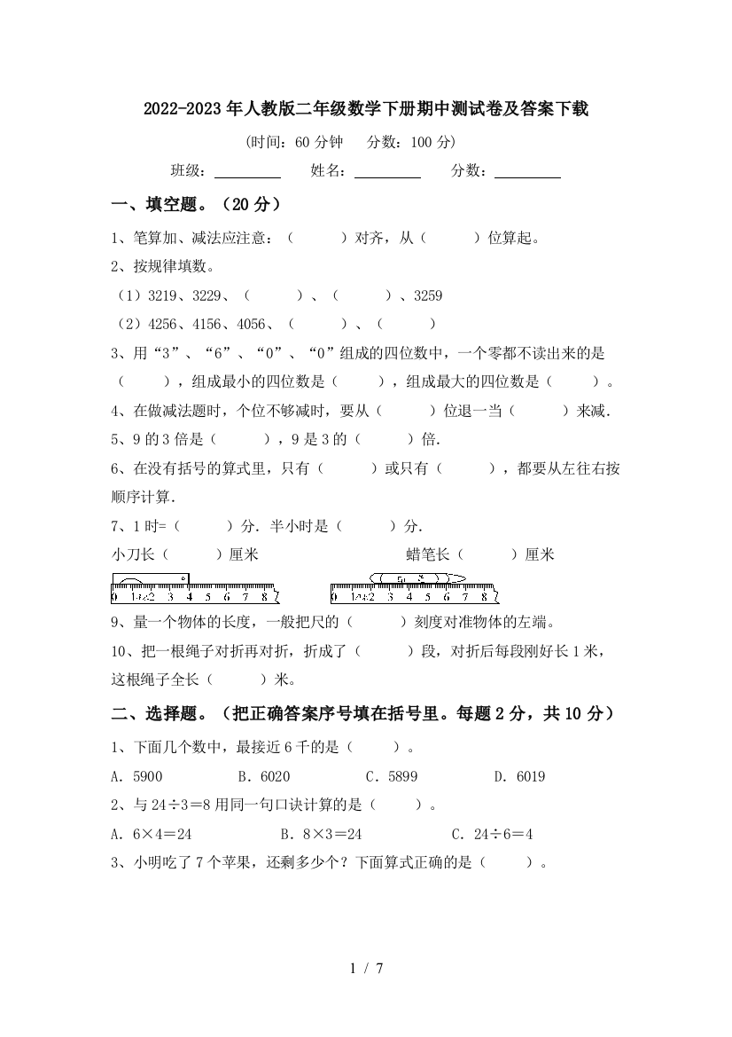 2022-2023年人教版二年级数学下册期中测试卷及答案下载