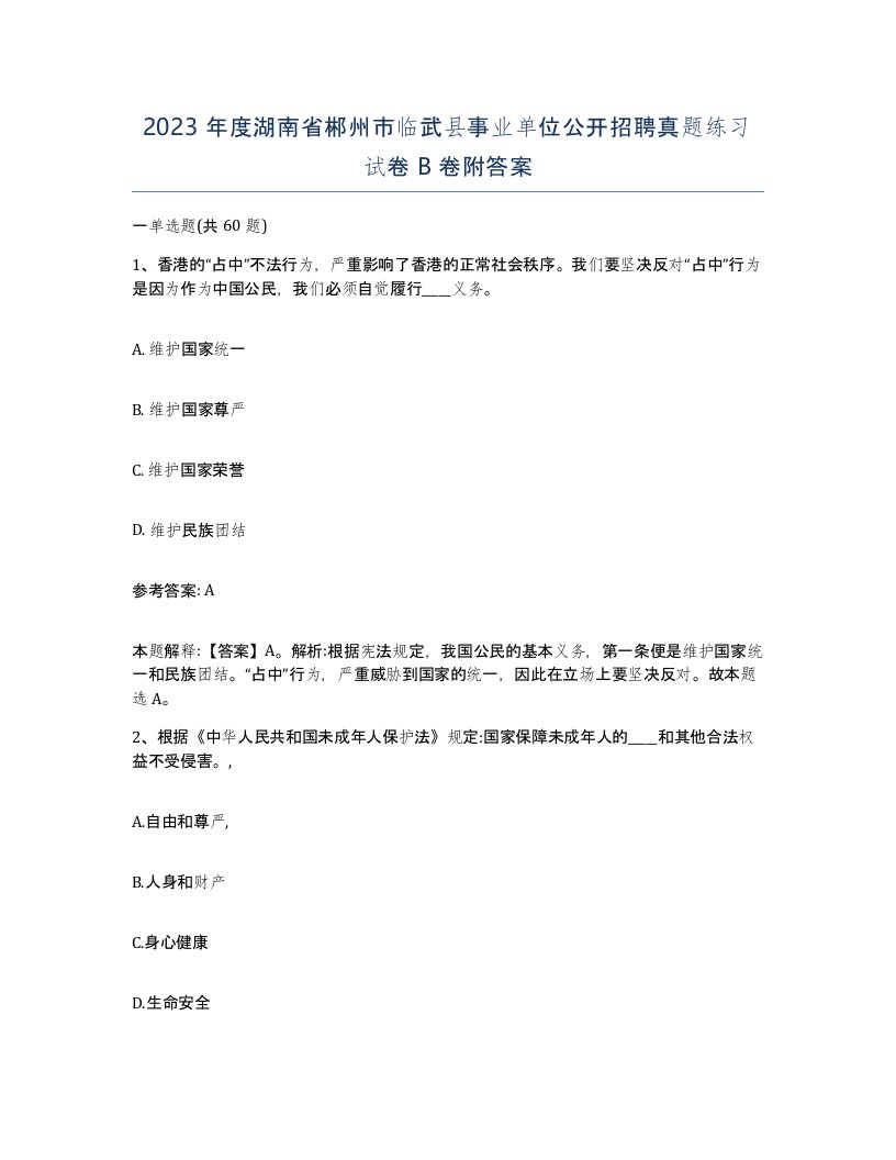 2023年度湖南省郴州市临武县事业单位公开招聘真题练习试卷B卷附答案