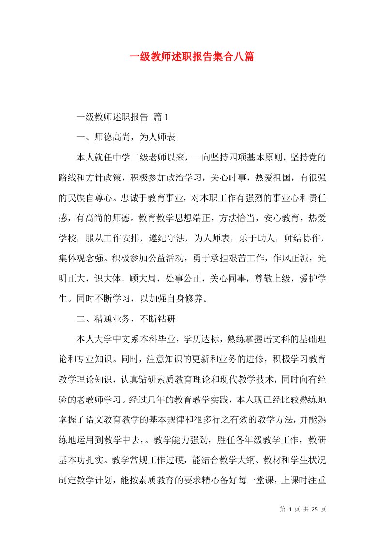 一级教师述职报告集合八篇