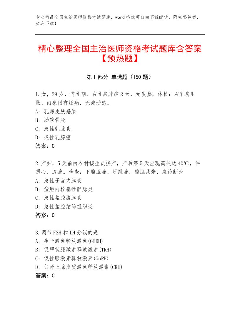 教师精编全国主治医师资格考试及答案【名校卷】