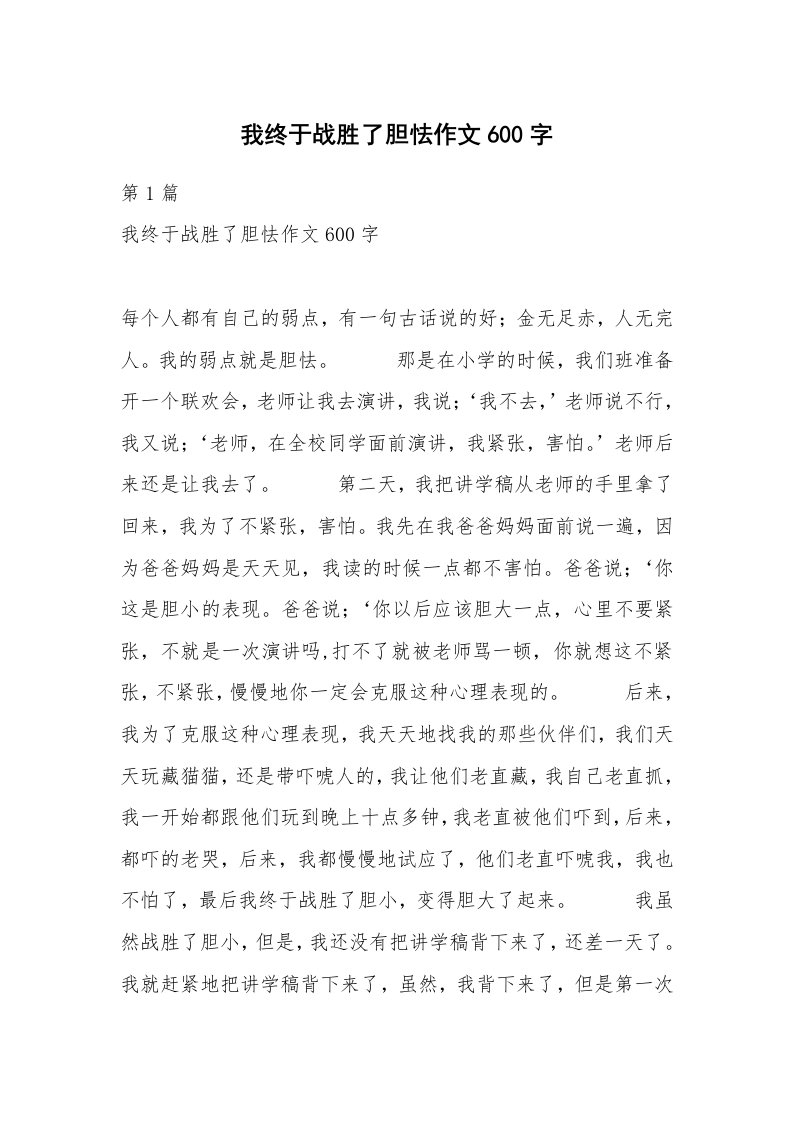 我终于战胜了胆怯作文600字