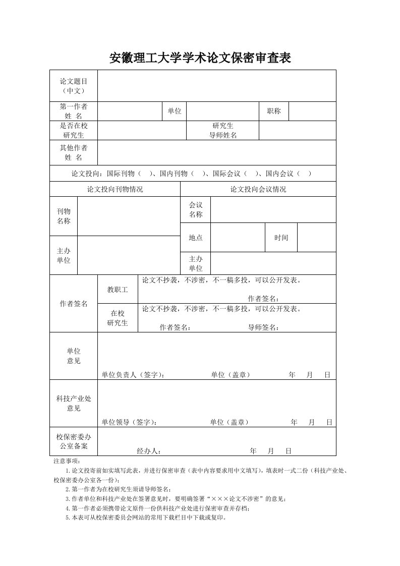 安徽理工大学学术论文保密审查表