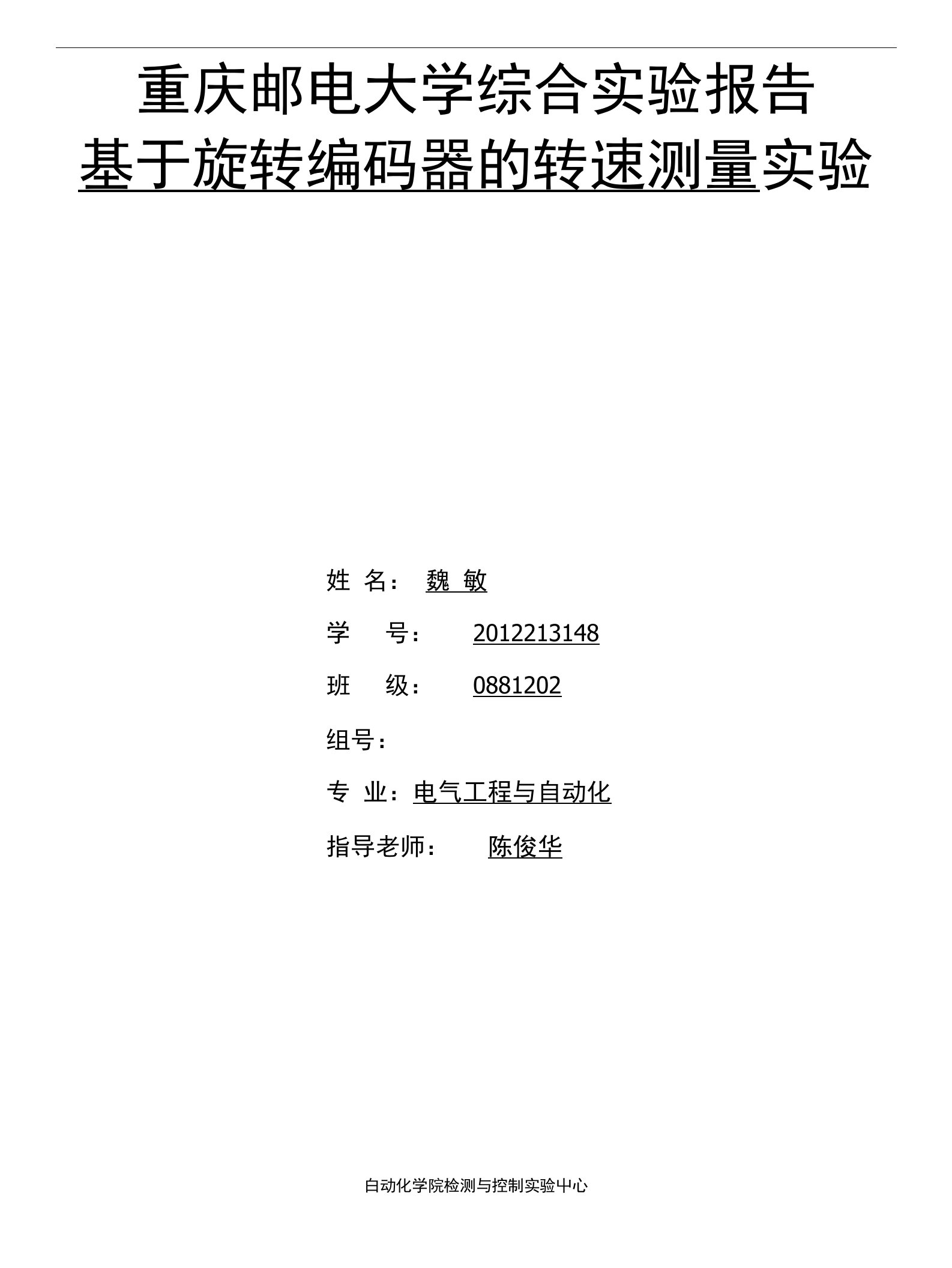 重庆邮电大学综合实验报告基于旋转编码器的转速测量实验