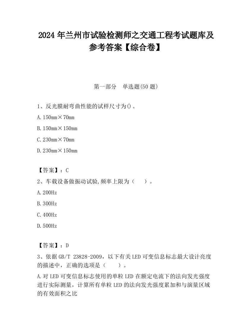 2024年兰州市试验检测师之交通工程考试题库及参考答案【综合卷】