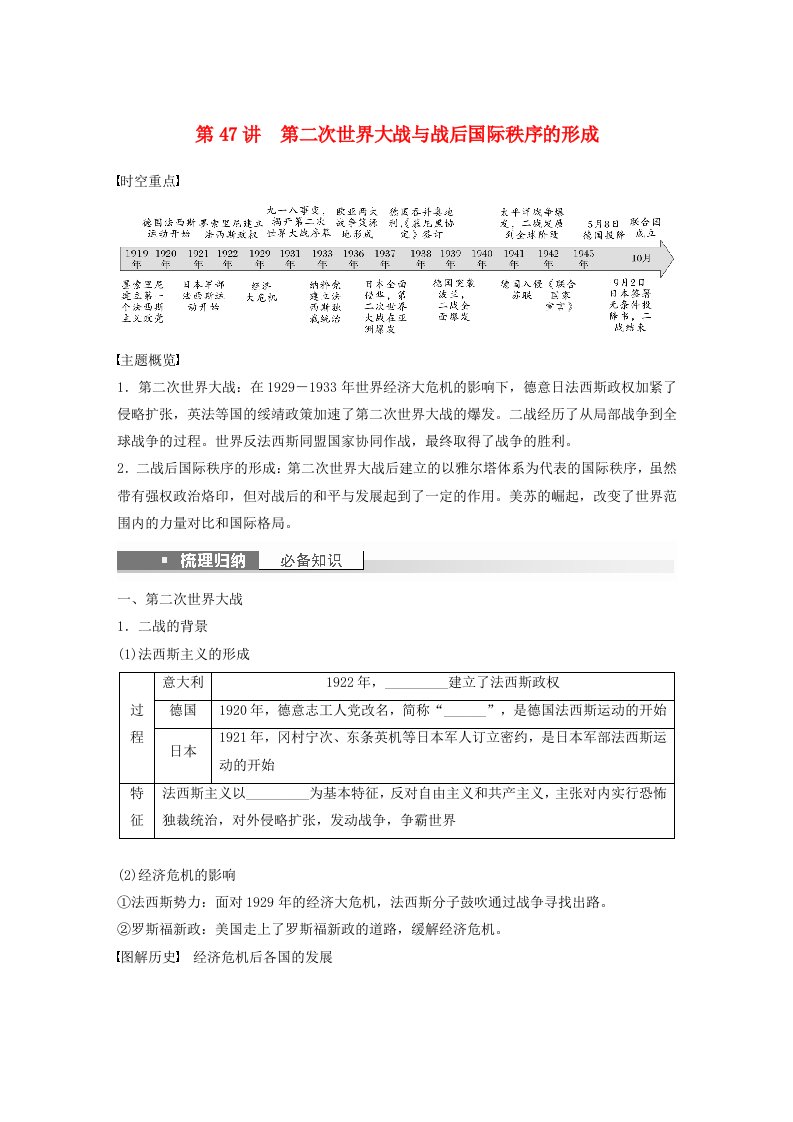 浙江专用新教材2024届高考历史一轮复习学案第六部分现代世界第十七单元第47讲第二次世界大战与战后国际秩序的形成