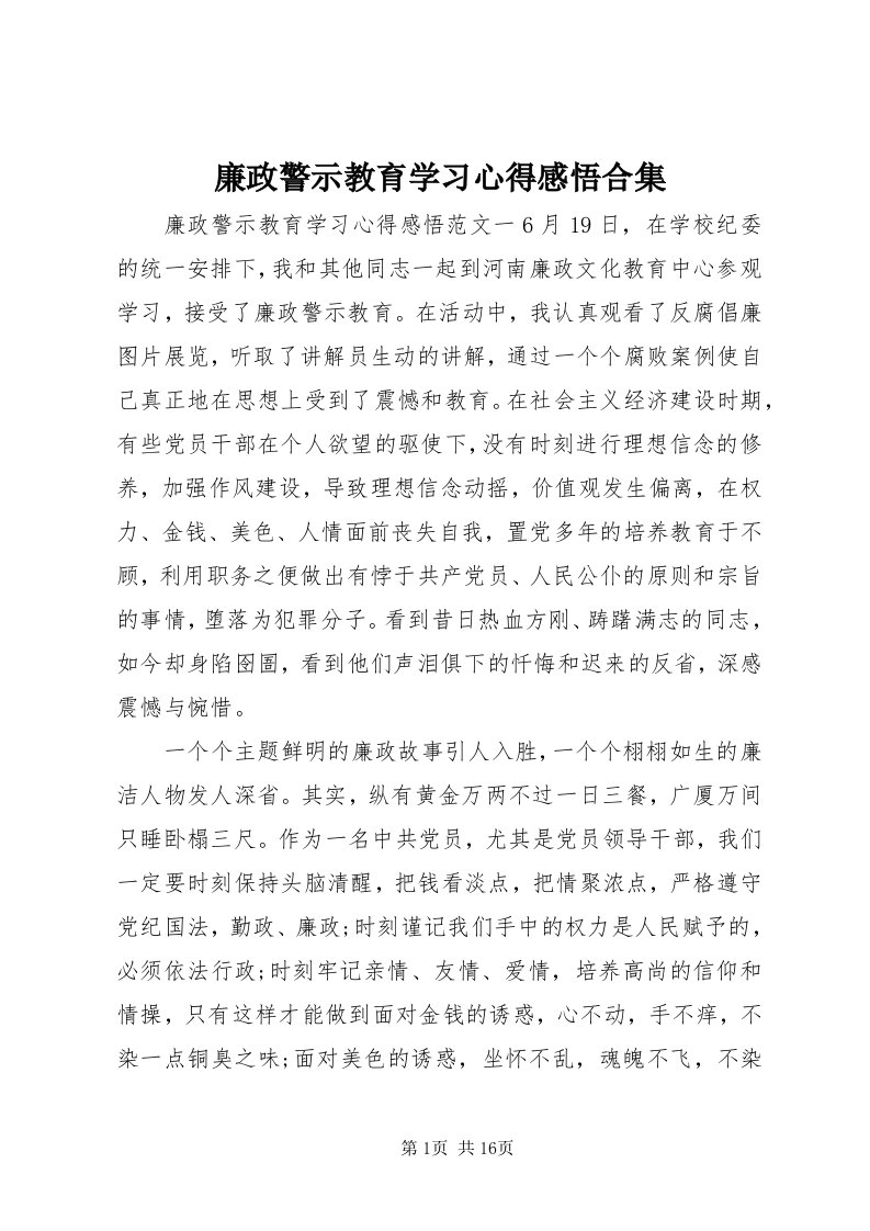 4廉政警示教育学习心得感悟合集