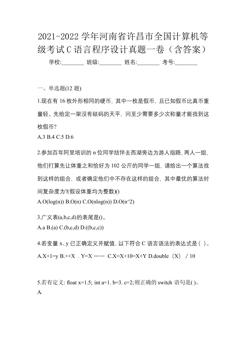 2021-2022学年河南省许昌市全国计算机等级考试C语言程序设计真题一卷含答案