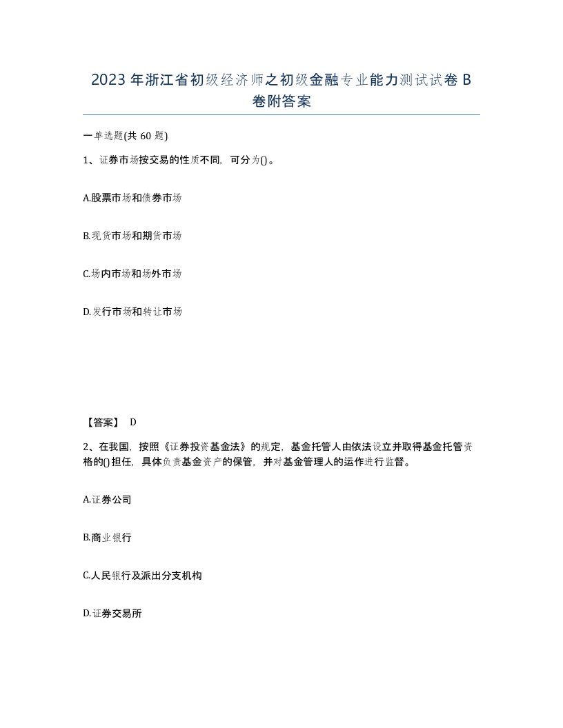 2023年浙江省初级经济师之初级金融专业能力测试试卷B卷附答案