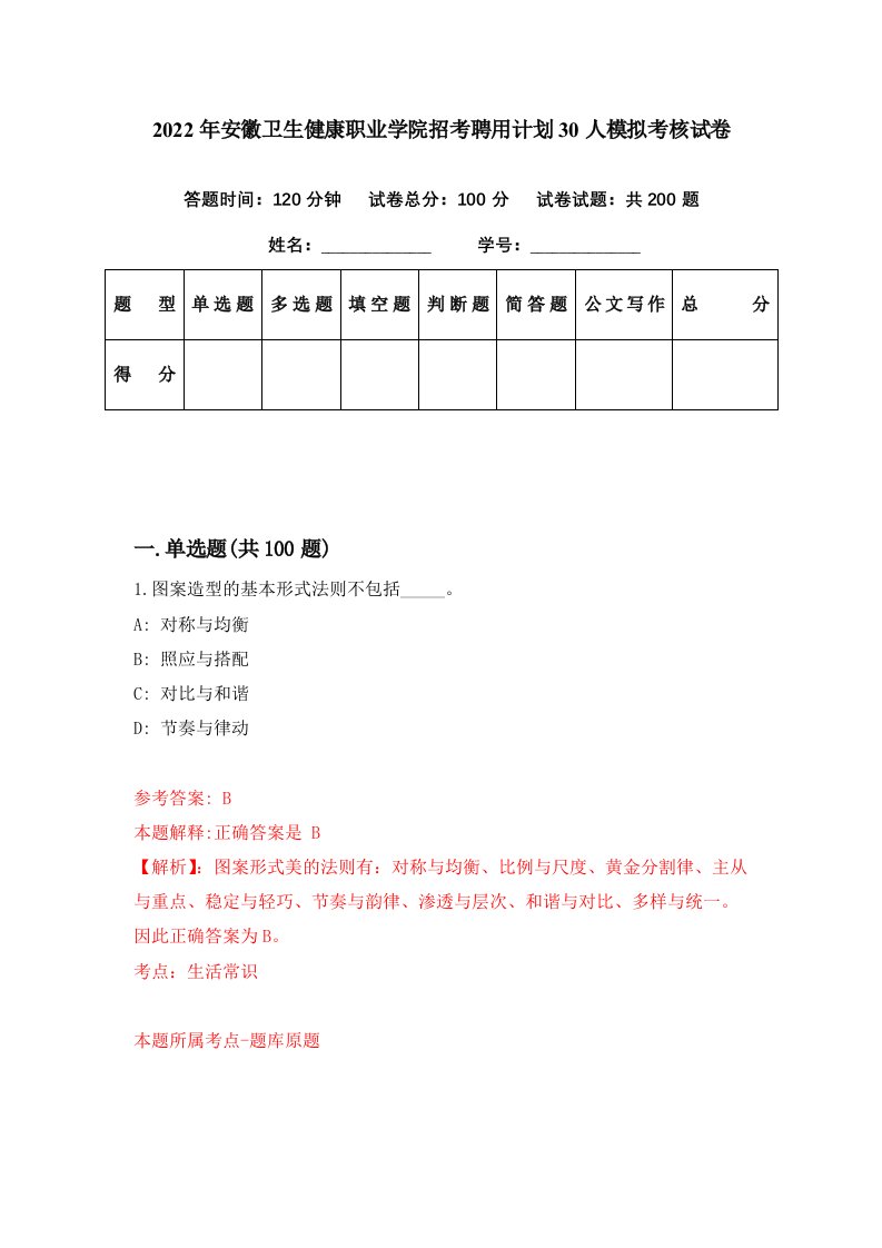 2022年安徽卫生健康职业学院招考聘用计划30人模拟考核试卷6