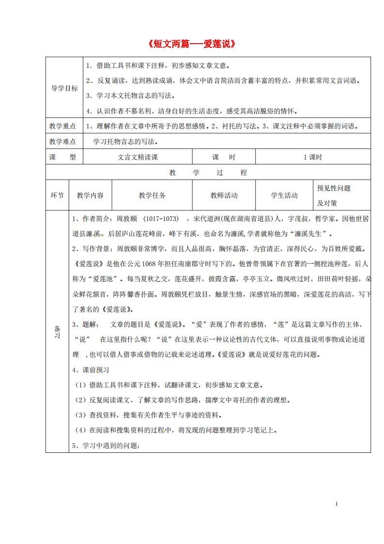 吉林省通化市七年级语文下册第四单元16《爱莲说》导学案新人教版课件