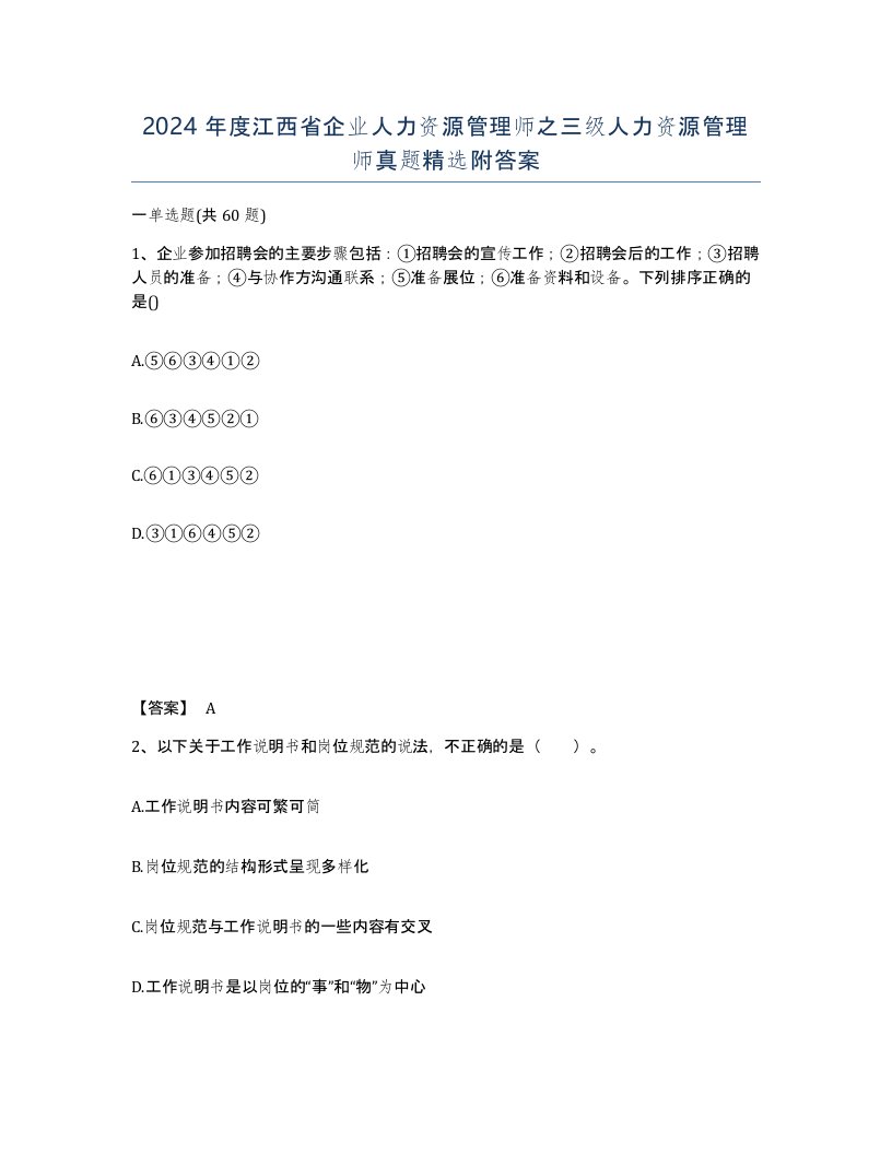 2024年度江西省企业人力资源管理师之三级人力资源管理师真题附答案