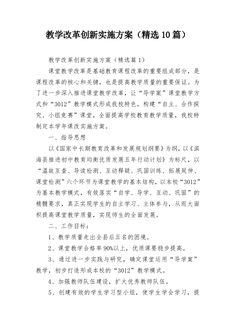 教学改革创新实施方案（精选10篇）