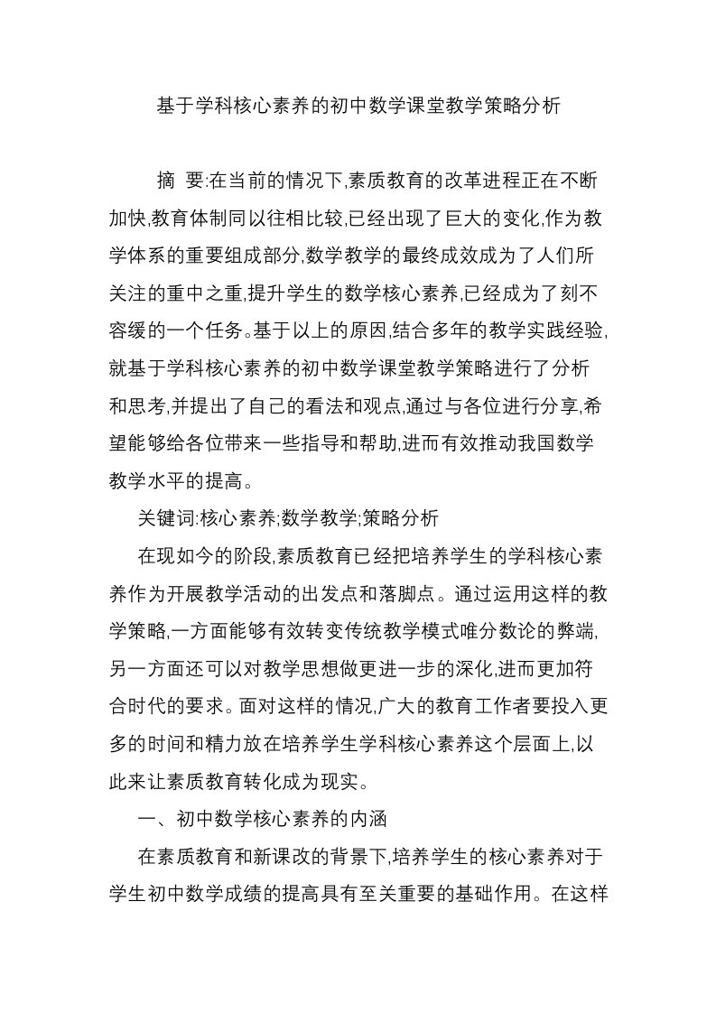 基于学科核心素养的初中数学课堂教学策略分析