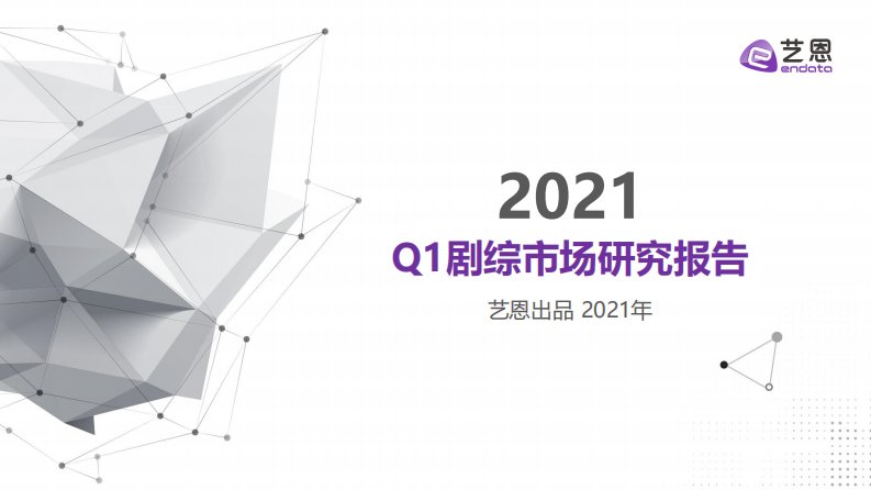 艺恩-2021年Q1剧综报告-20210301