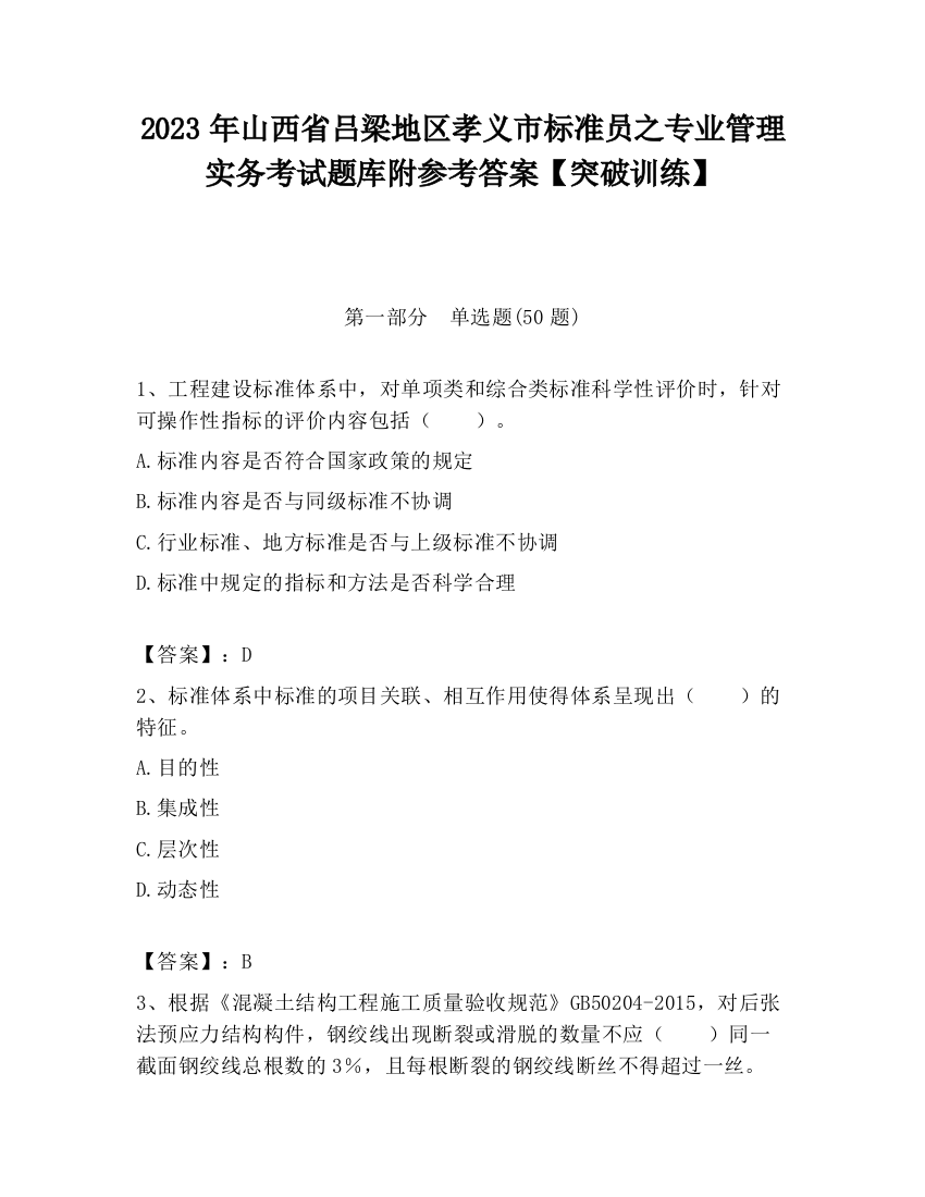 2023年山西省吕梁地区孝义市标准员之专业管理实务考试题库附参考答案【突破训练】