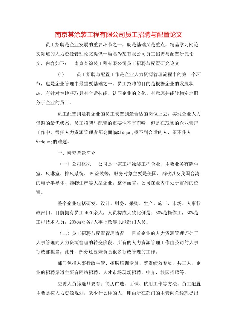 南京某涂装工程有限公司员工招聘与配置论文