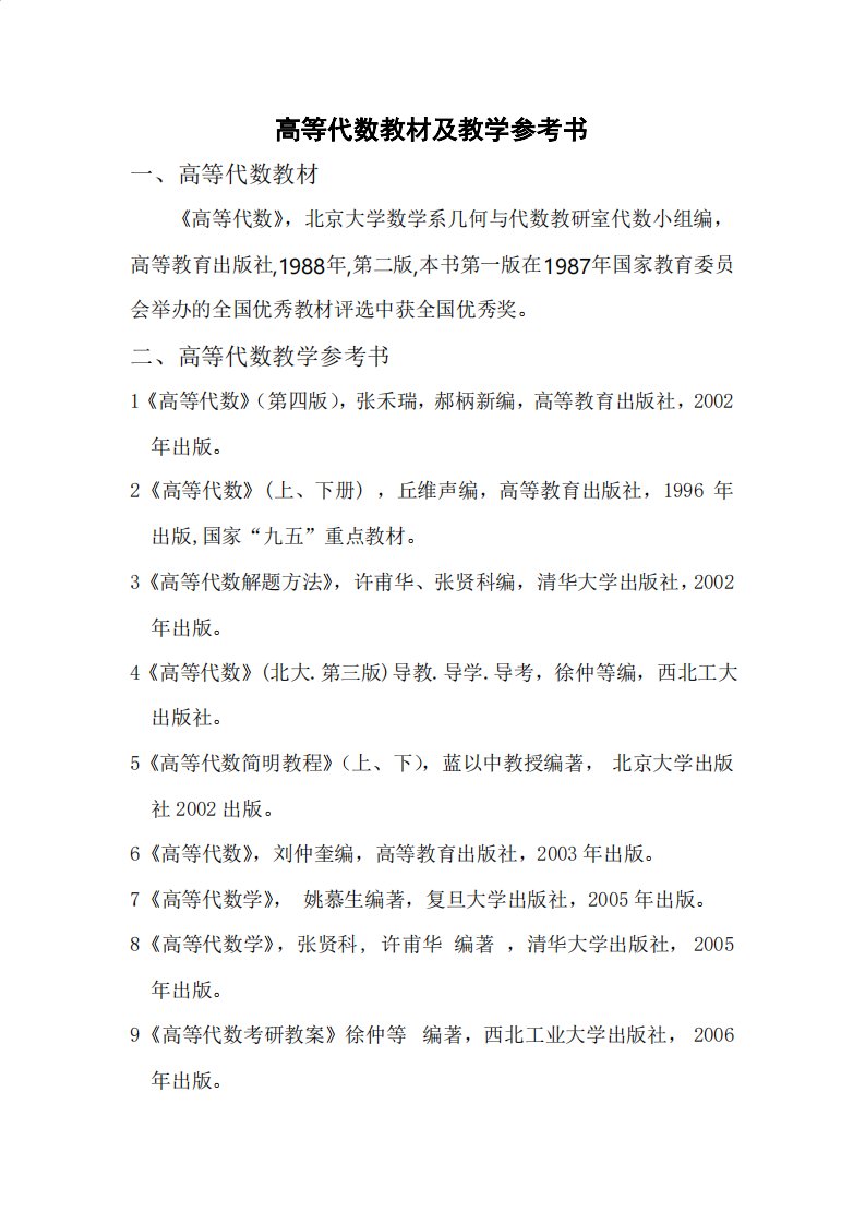 高等代数教材及教学参考书