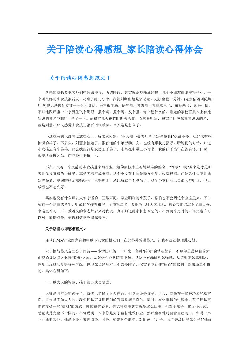 关于陪读心得感想_家长陪读心得体会