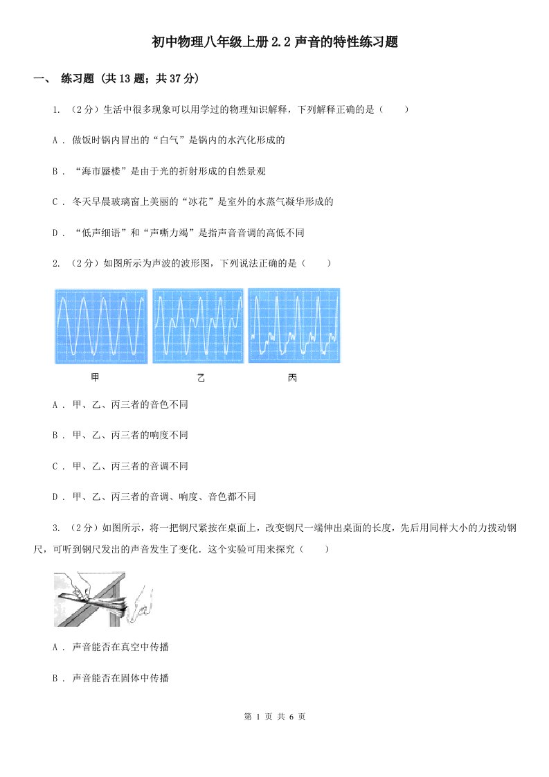 初中物理八年级上册2.2声音的特性练习题