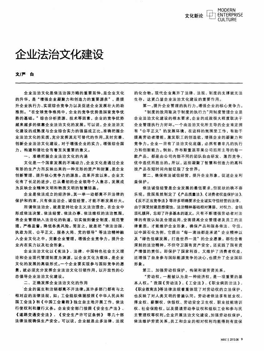 企业法治文化建设