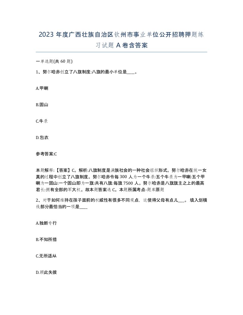 2023年度广西壮族自治区钦州市事业单位公开招聘押题练习试题A卷含答案