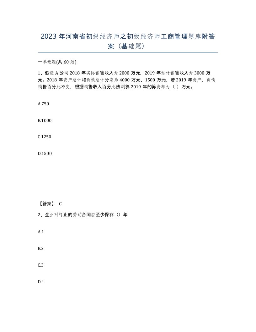 2023年河南省初级经济师之初级经济师工商管理题库附答案基础题