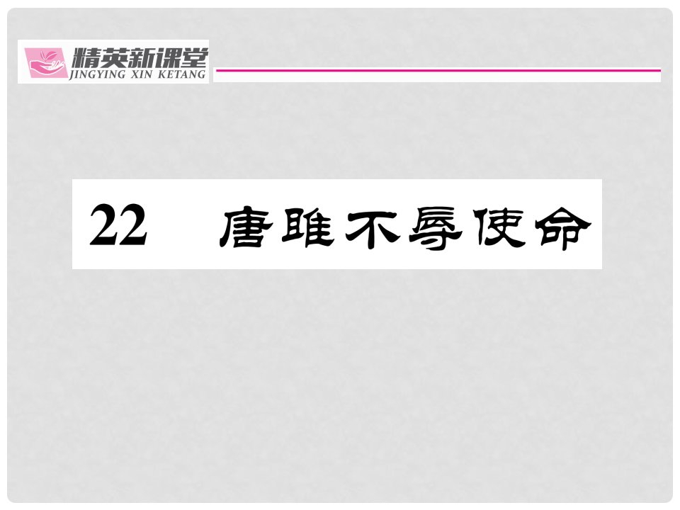 九年级语文上册