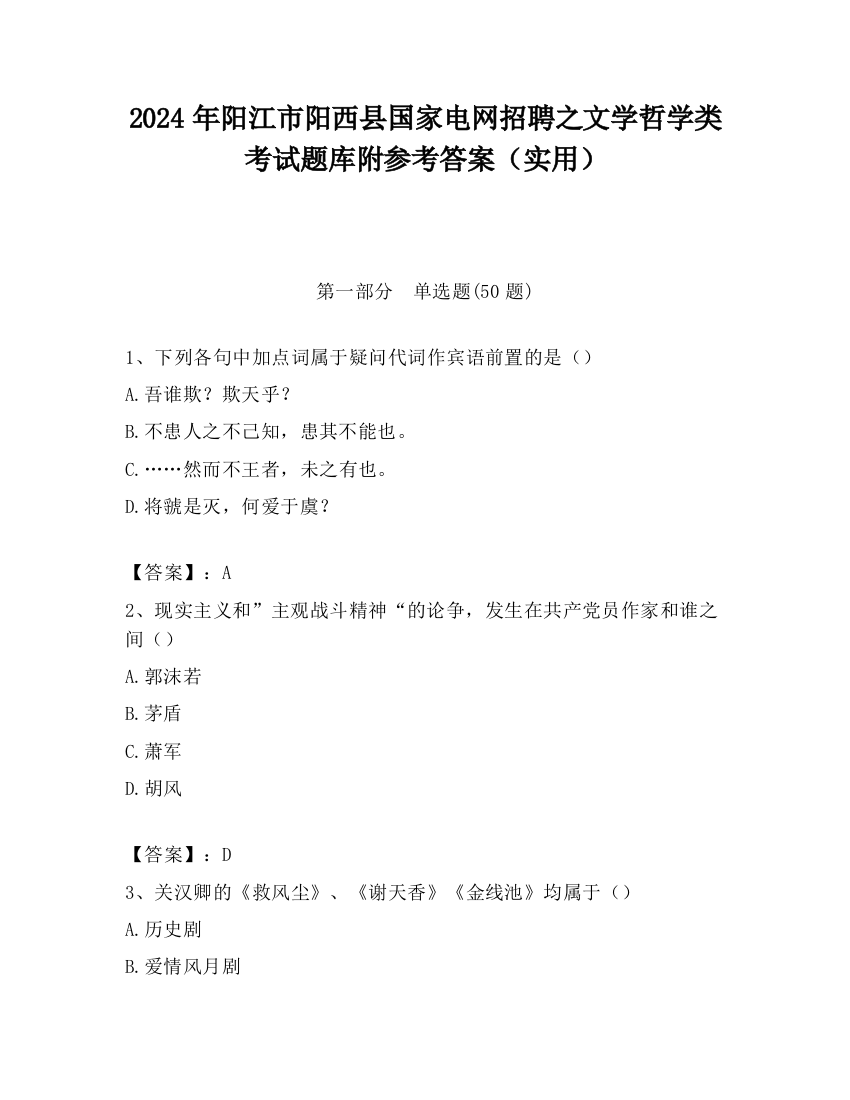 2024年阳江市阳西县国家电网招聘之文学哲学类考试题库附参考答案（实用）