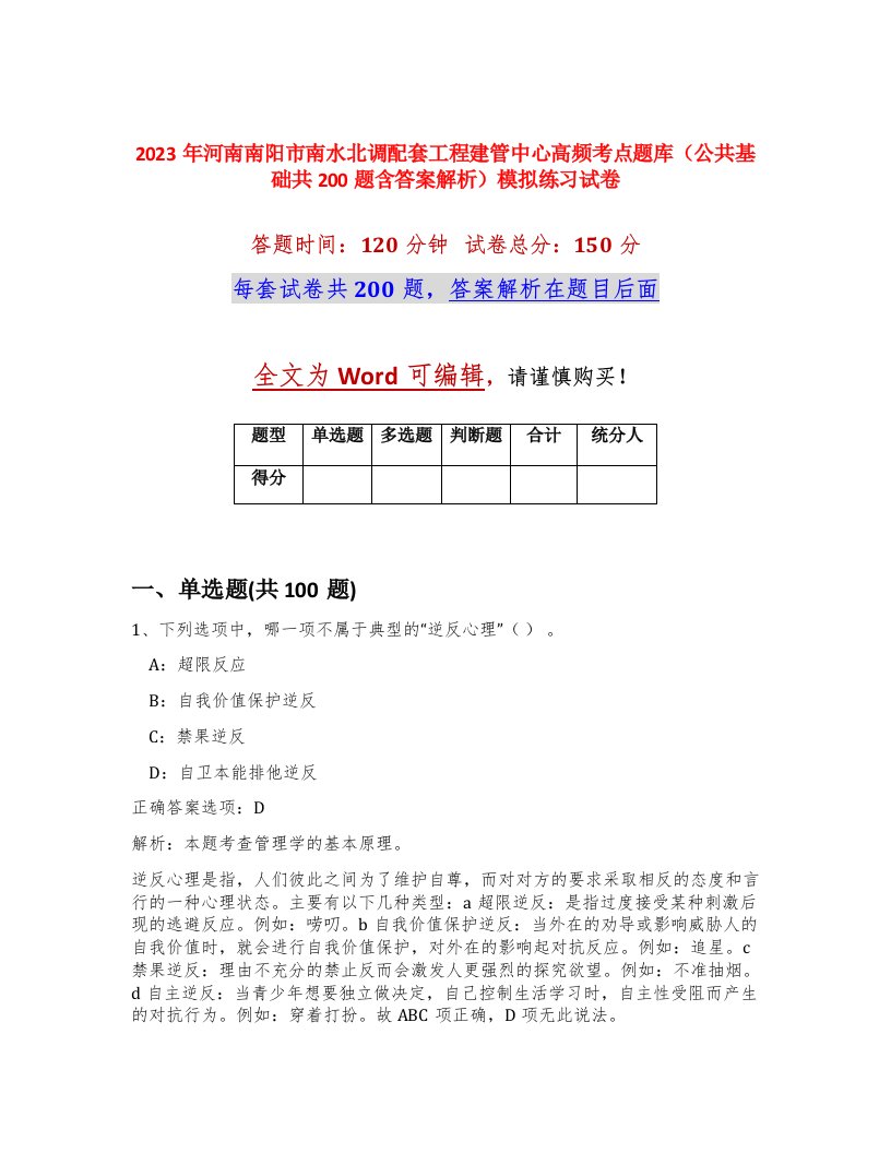 2023年河南南阳市南水北调配套工程建管中心高频考点题库公共基础共200题含答案解析模拟练习试卷