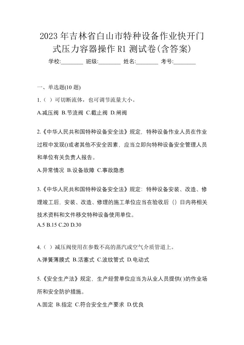 2023年吉林省白山市特种设备作业快开门式压力容器操作R1测试卷含答案