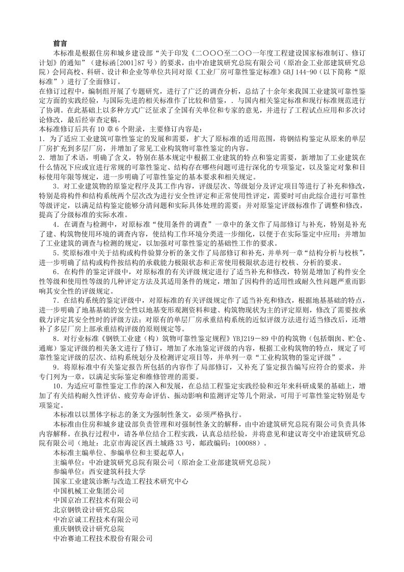 工业建筑可靠性鉴定标准GB