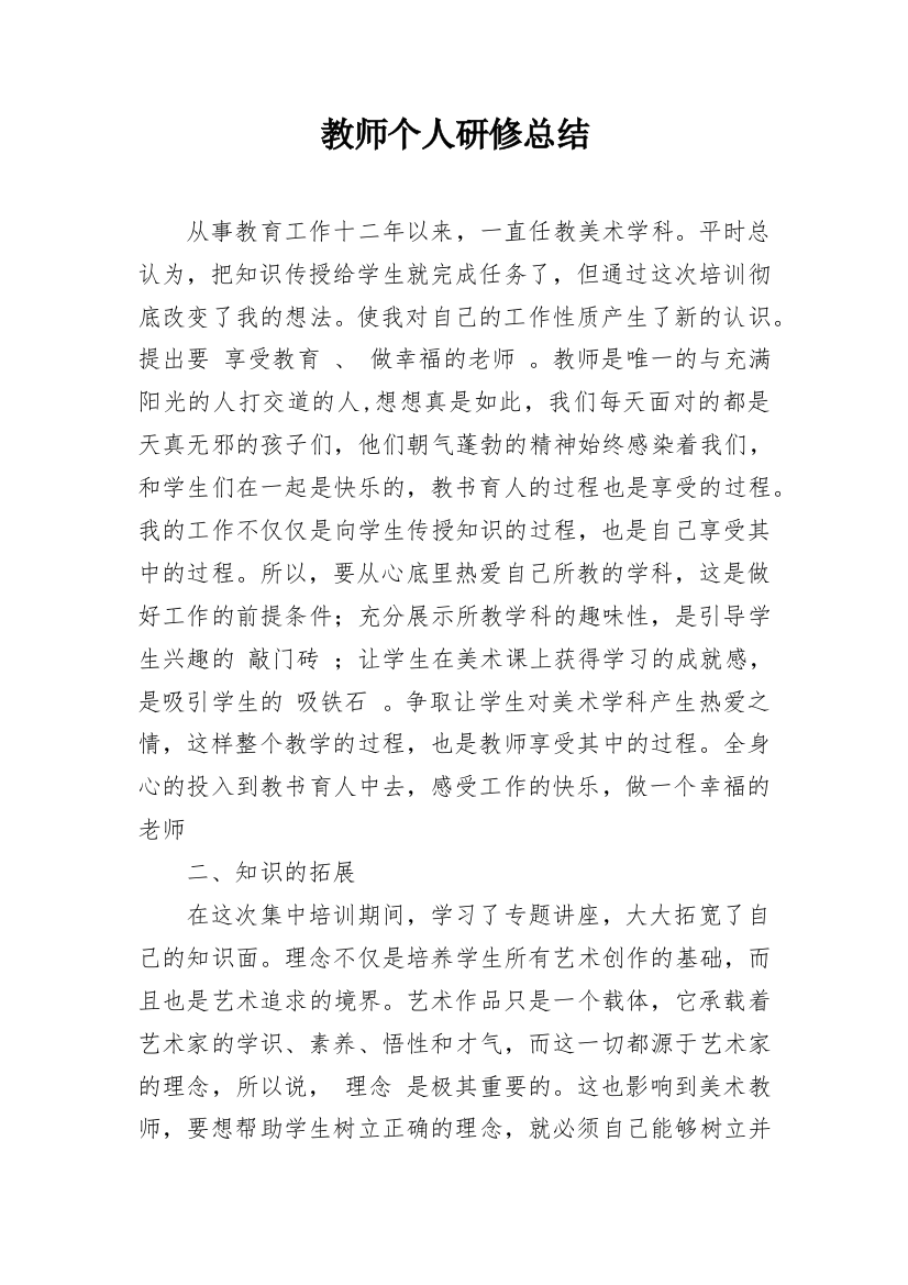 教师个人研修总结_7