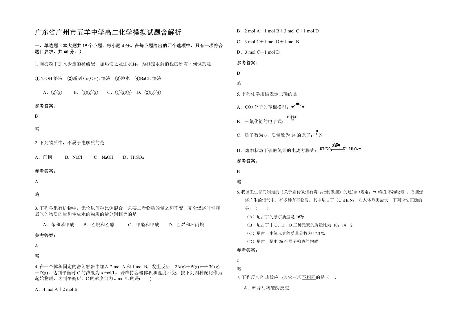 广东省广州市五羊中学高二化学模拟试题含解析