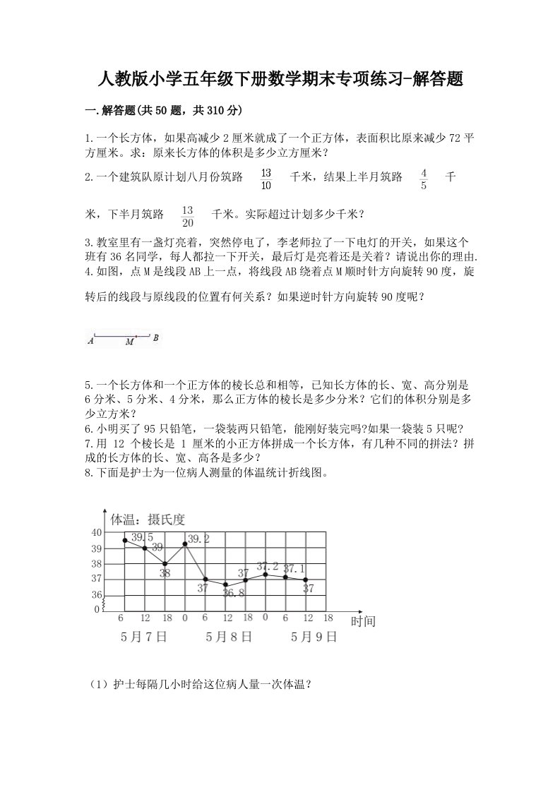 人教版小学五年级下册数学期末专项练习-解答题附答案【综合题】