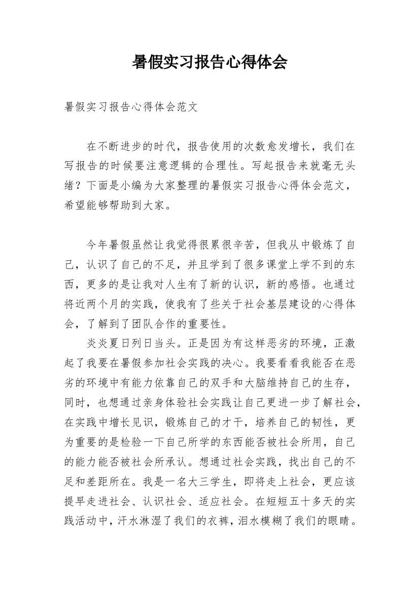 暑假实习报告心得体会