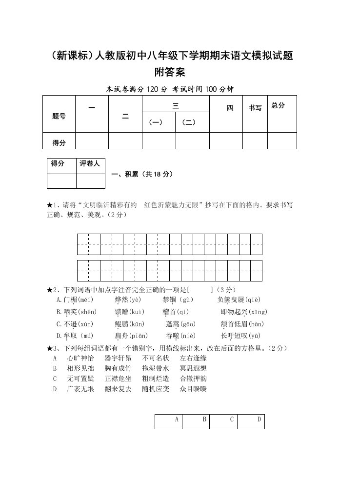 新课标人教版初中八年级下学期期末语文模拟试题附答案