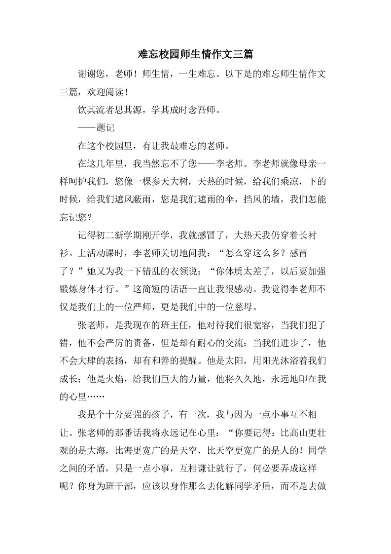 难忘校园师生情作文三篇