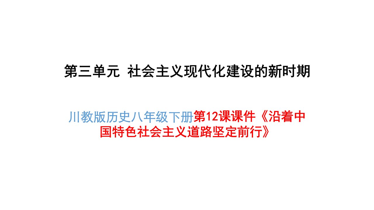 川教版八年级历史下册第12课《沿着中国特色社会主义道路坚定前行》课件