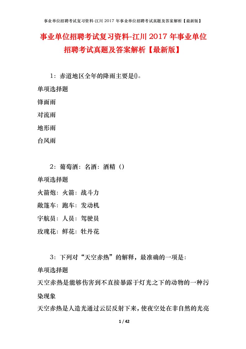 事业单位招聘考试复习资料-江川2017年事业单位招聘考试真题及答案解析最新版