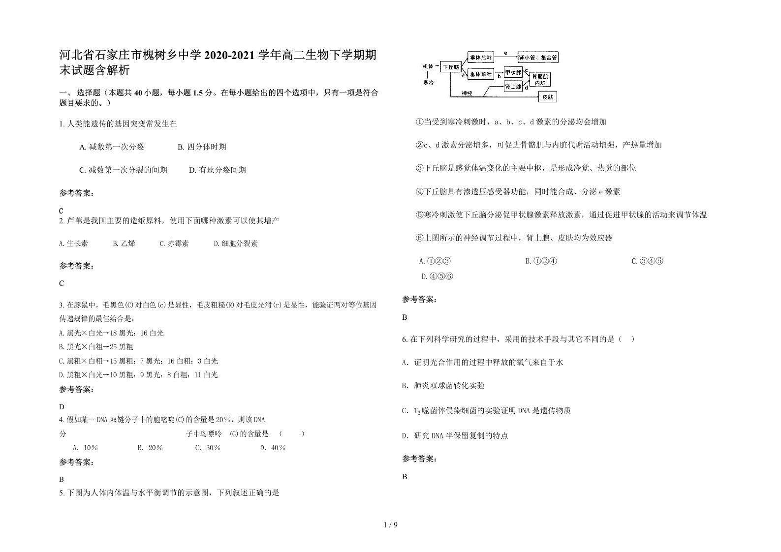 河北省石家庄市槐树乡中学2020-2021学年高二生物下学期期末试题含解析