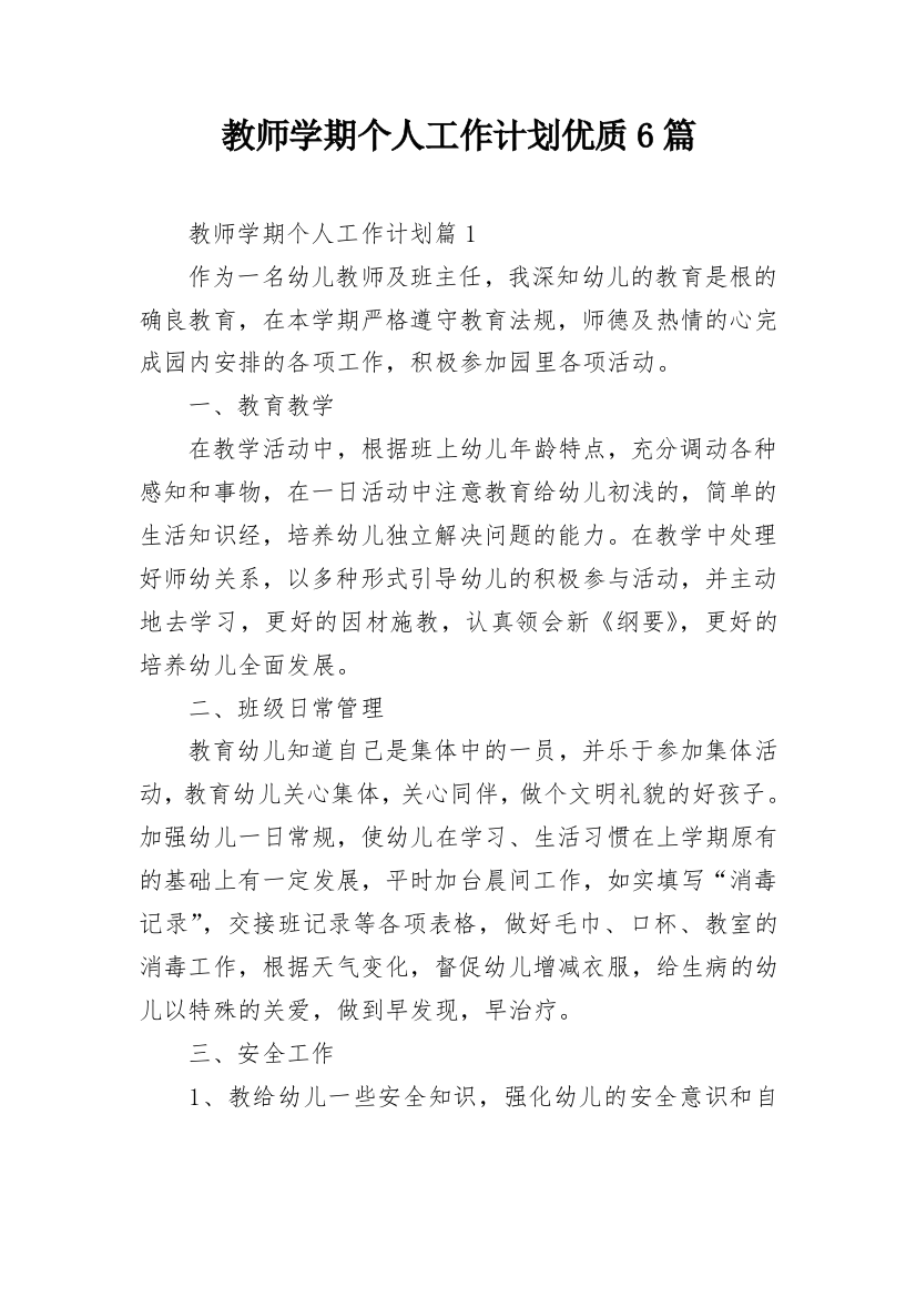 教师学期个人工作计划优质6篇