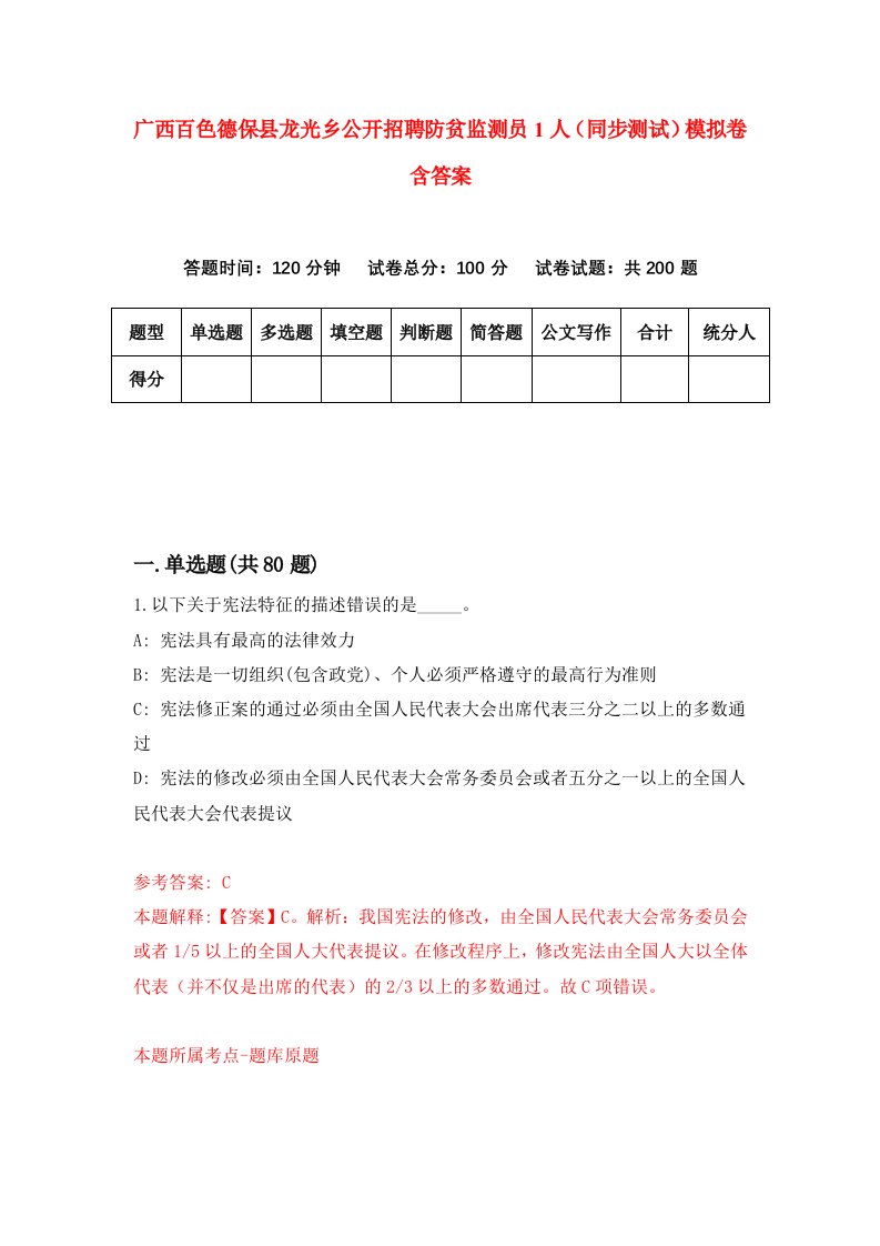 广西百色德保县龙光乡公开招聘防贫监测员1人同步测试模拟卷含答案6