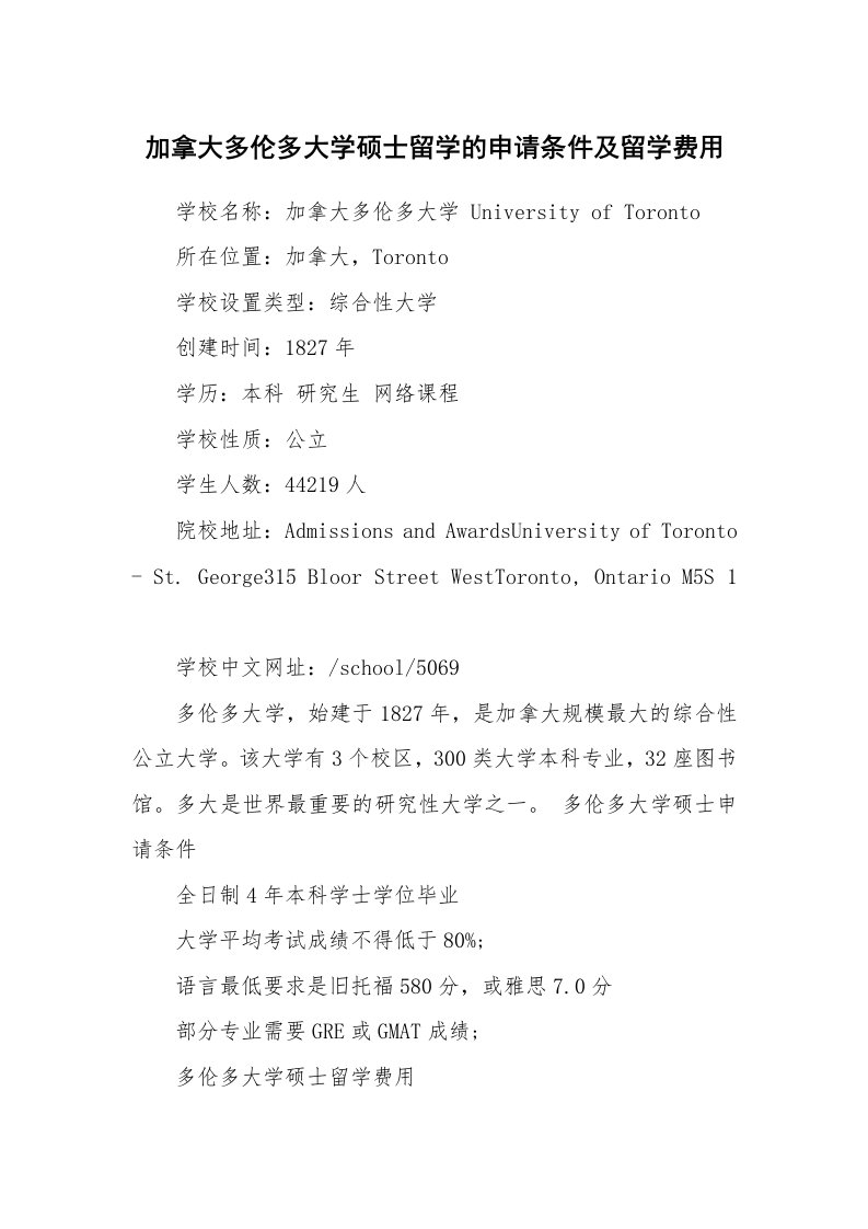 加拿大多伦多大学硕士留学的申请条件及留学费用