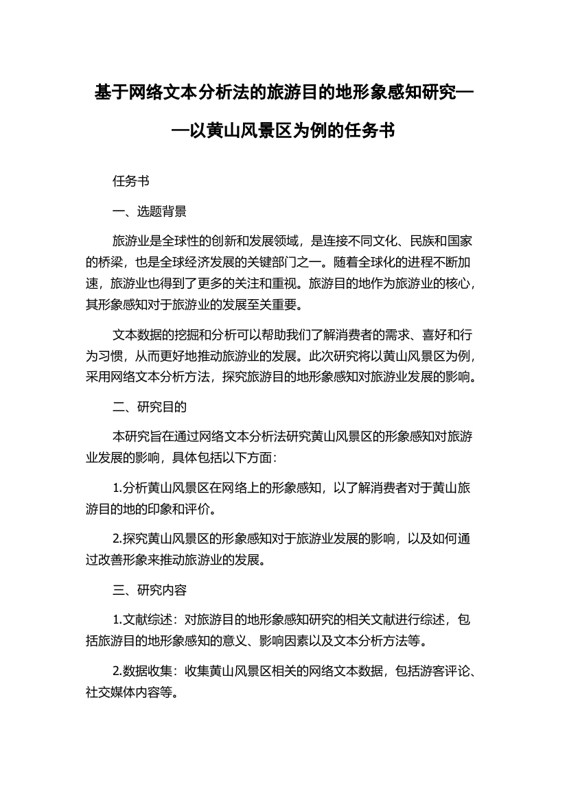 基于网络文本分析法的旅游目的地形象感知研究——以黄山风景区为例的任务书