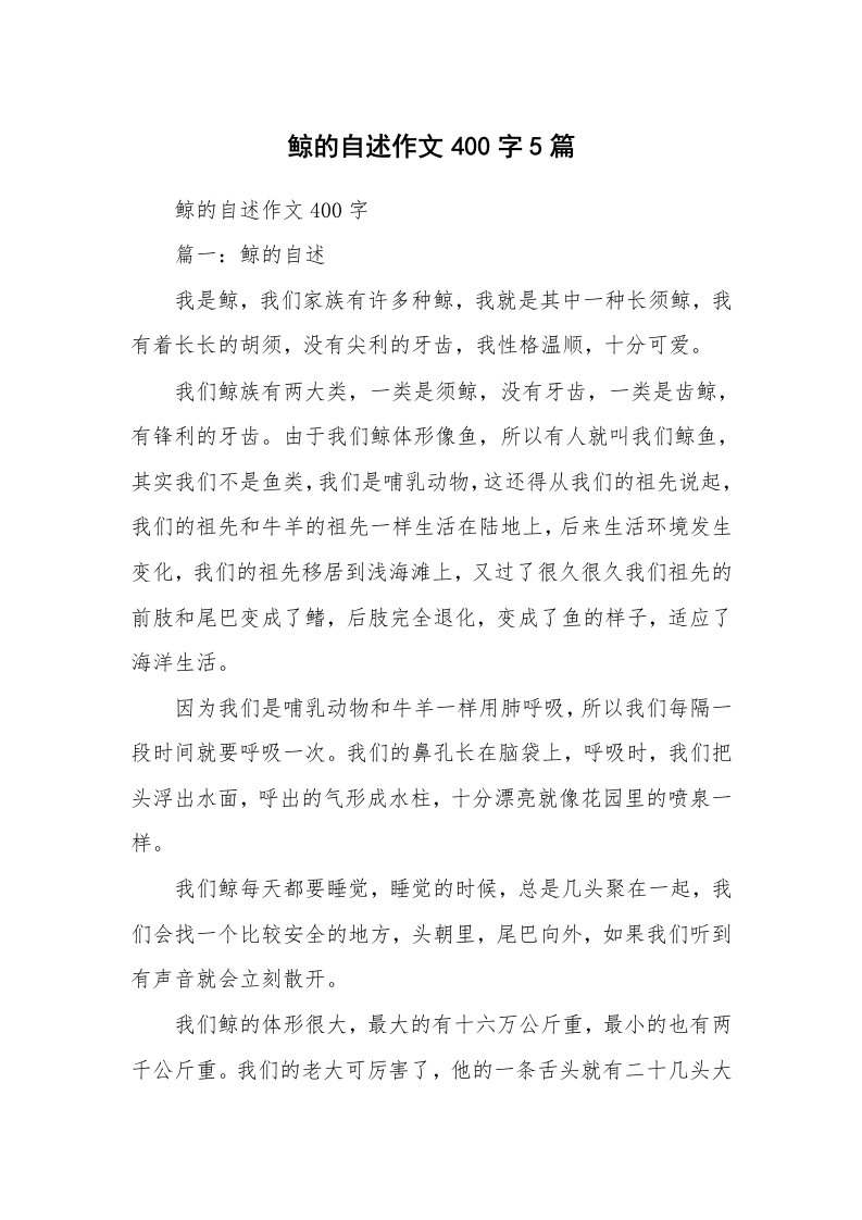 作文大全_鲸的自述作文400字5篇