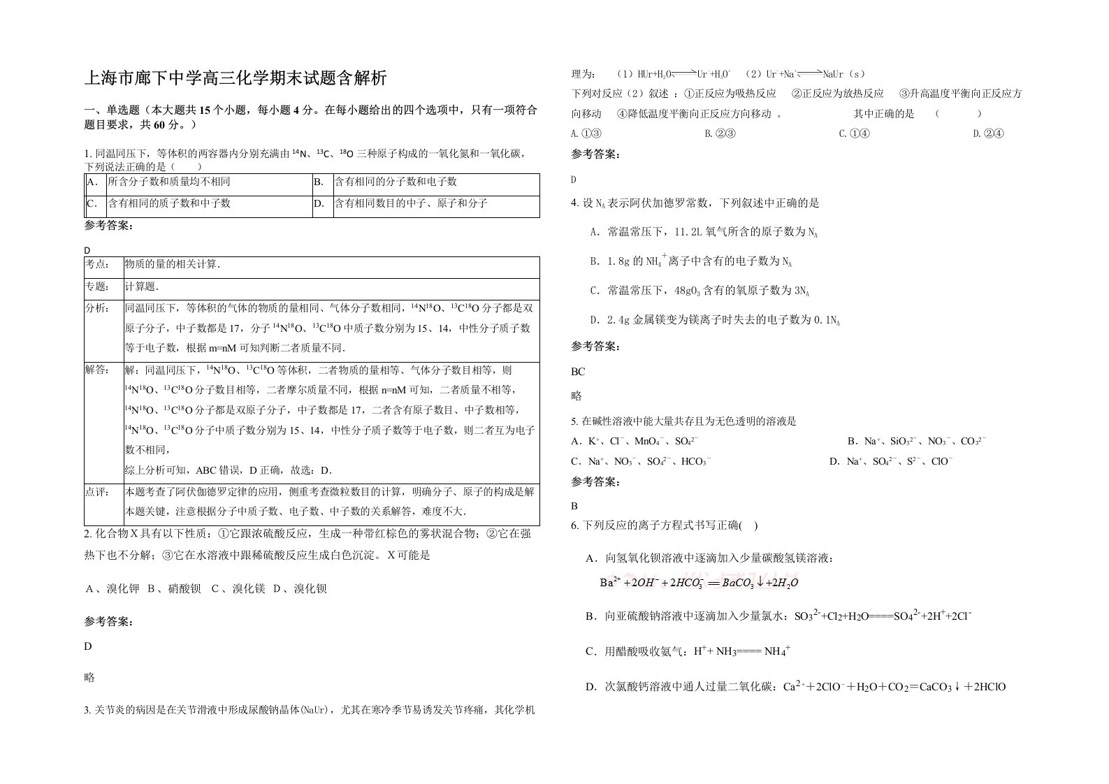 上海市廊下中学高三化学期末试题含解析