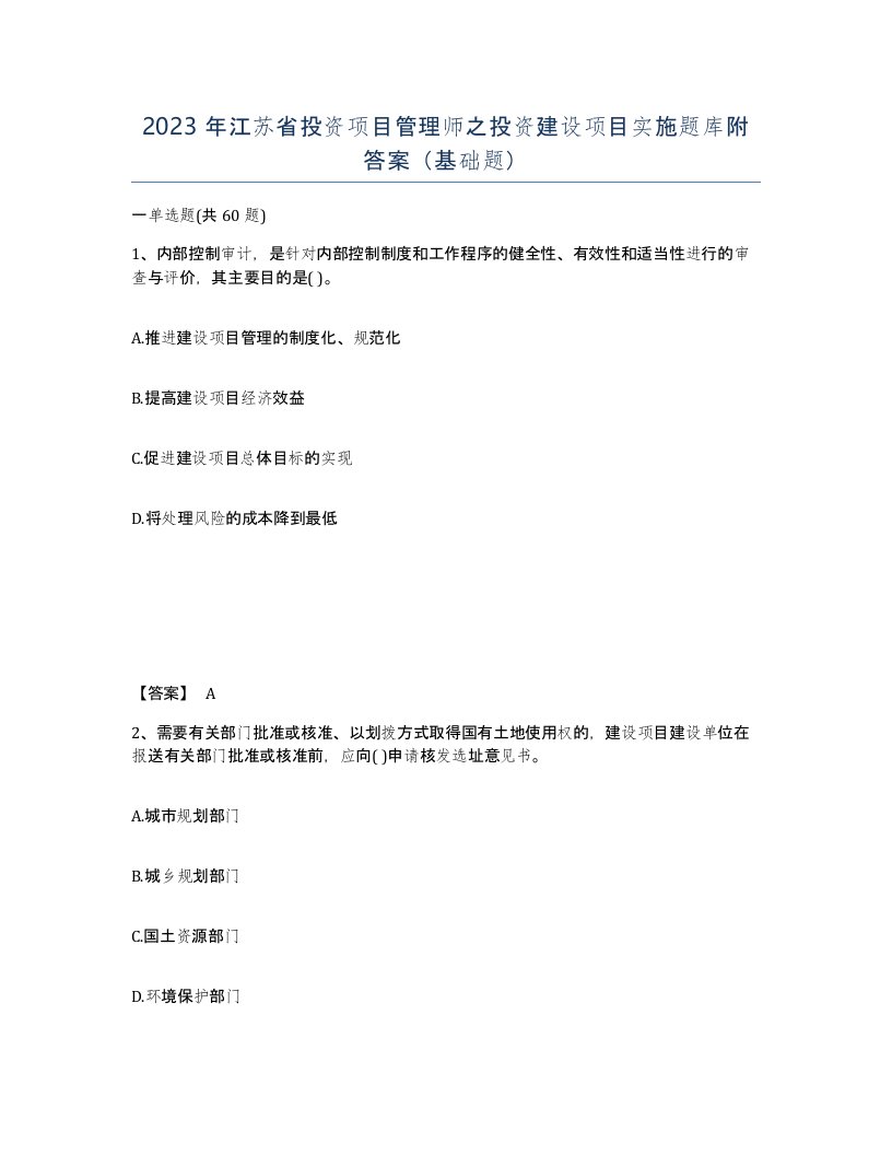 2023年江苏省投资项目管理师之投资建设项目实施题库附答案基础题