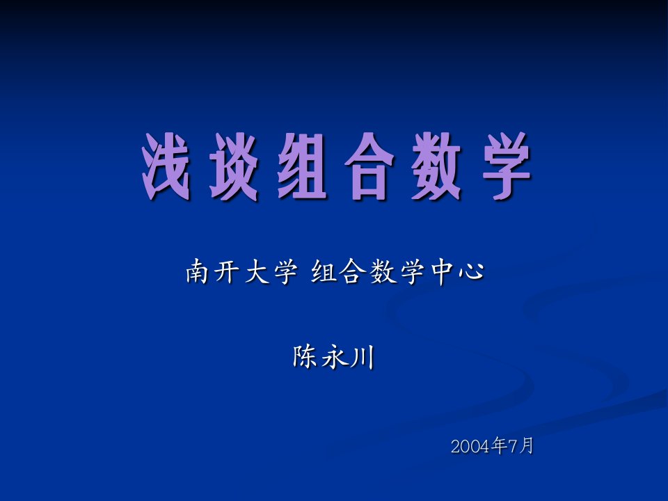 《浅谈组合数学》PPT课件